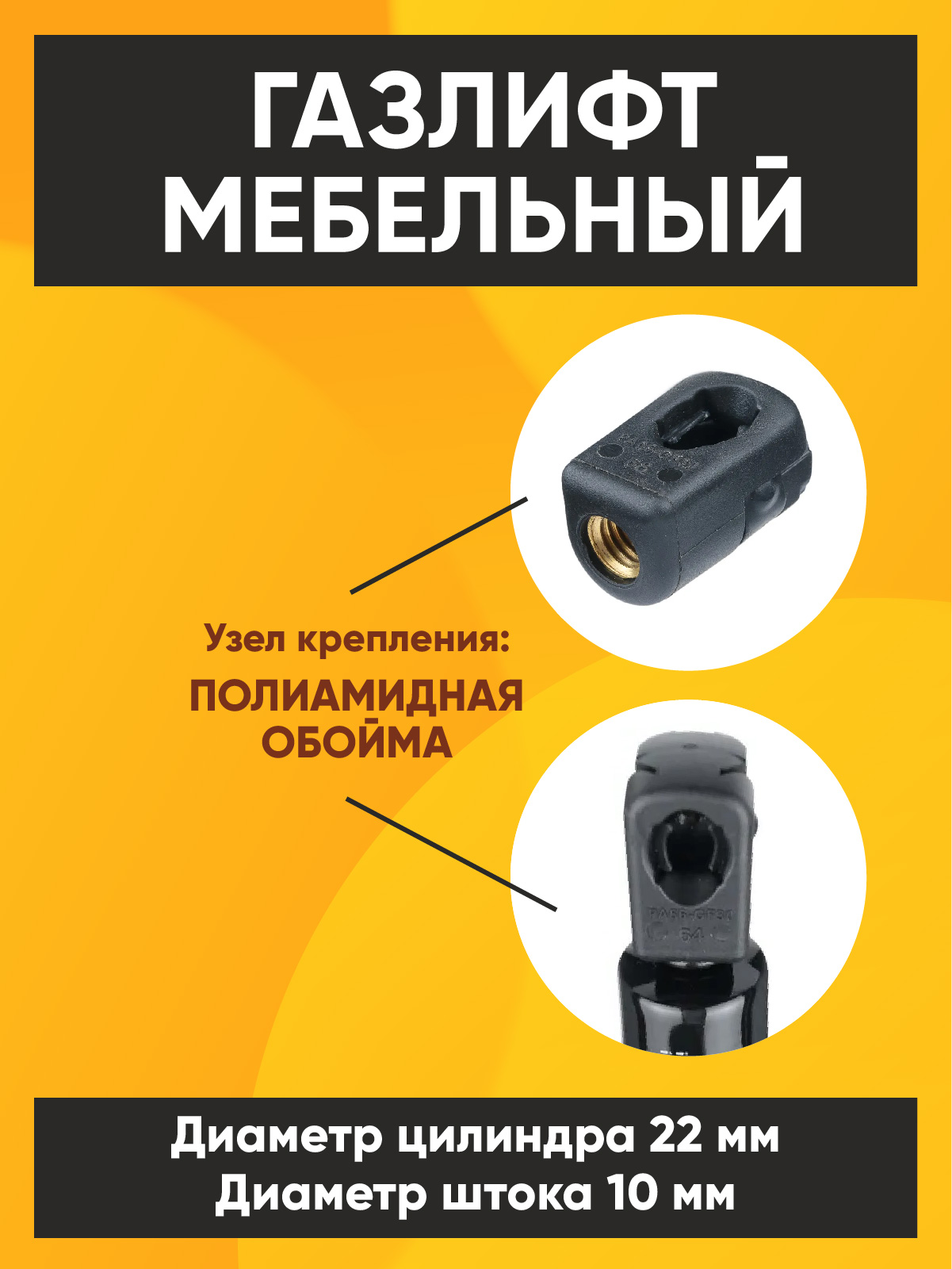 ГазЛифты с Полиамидной обоймой