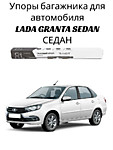 Lada Granta багажник